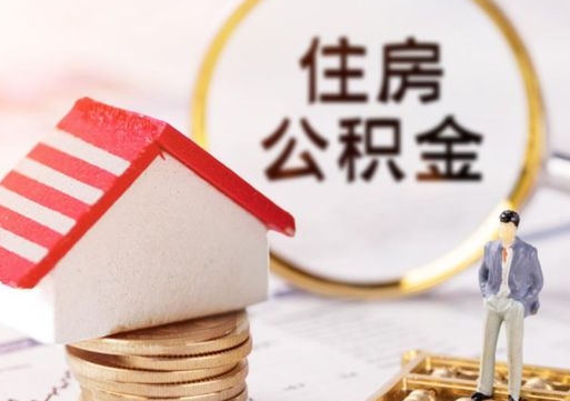 庆阳个人的住房公积金怎么提取（个人如何提取住房公积金的钱）