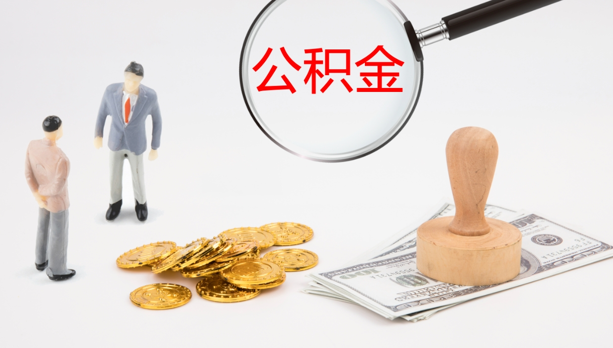 庆阳提取住房公积金最简单的方法（怎样提取住房公基金）