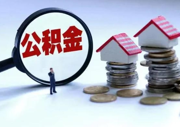 庆阳提取住房公积金最简单的方法（怎样提取住房公基金）