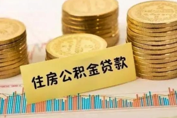 庆阳离职后多久能取出公积金里面的钱（离职后多久可以把公积金全部取出来）