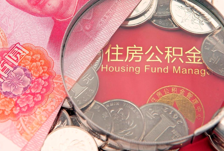 庆阳公积金提出来影响房贷吗（公积金提取的话影响贷款吗）